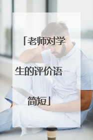 老师对学生的评价语简短
