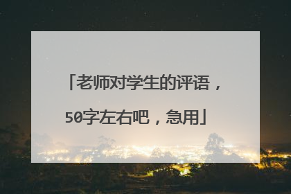 老师对学生的评语,50字左右吧,急用