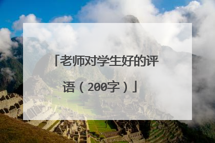 老师对学生好的评语（200字）