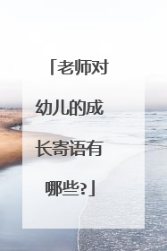 老师对幼儿的成长寄语有哪些?