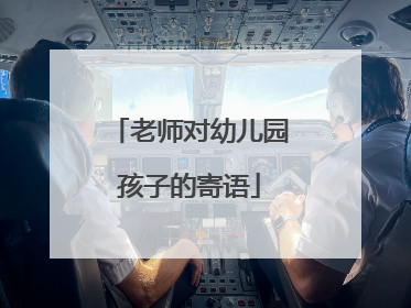 老师对幼儿园孩子的寄语