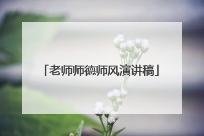 老师师德师风演讲稿