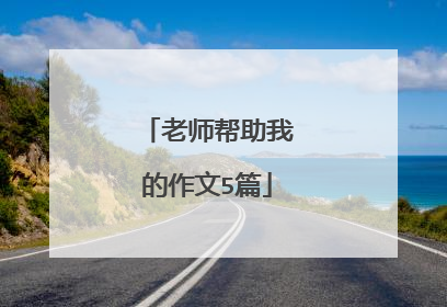老师帮助我的作文5篇