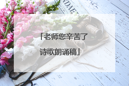老师您辛苦了诗歌朗诵稿