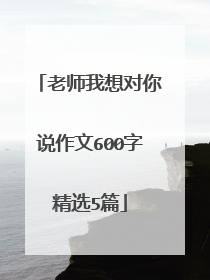 老师我想对你说作文600字精选5篇