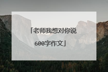 老师我想对你说600字作文