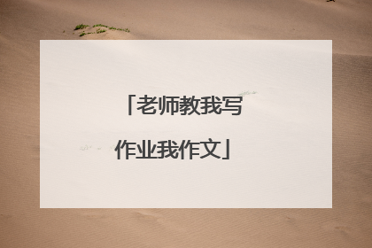 老师教我写作业我作文