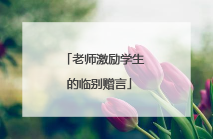 老师激励学生的临别赠言