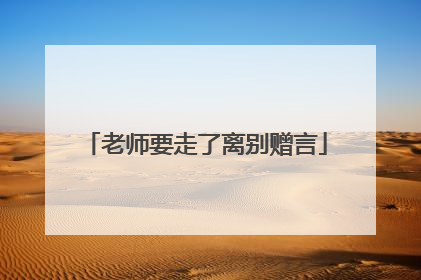 老师要走了离别赠言