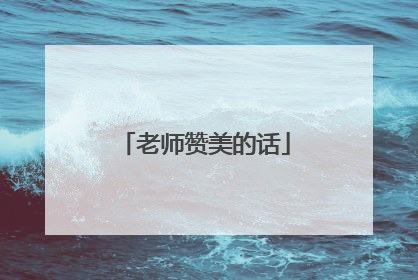 老师赞美的话
