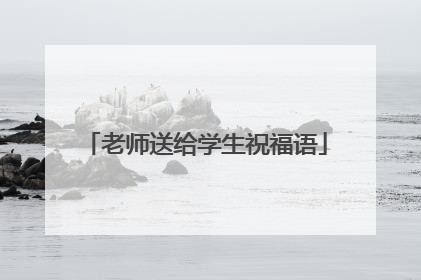 老师送给学生祝福语
