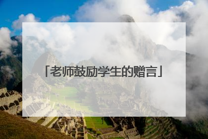 老师鼓励学生的赠言