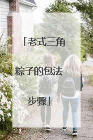 老式三角粽子的包法步骤