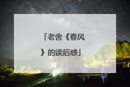 老舍《春风》的读后感