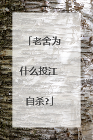 老舍为什么投江自杀?