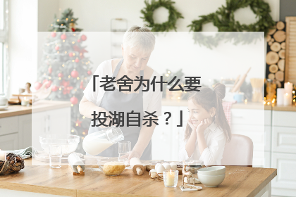 老舍为什么要投湖自杀?