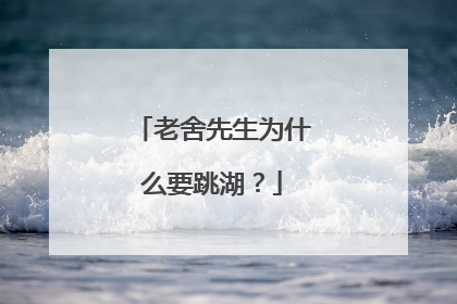 老舍先生为什么要跳湖?