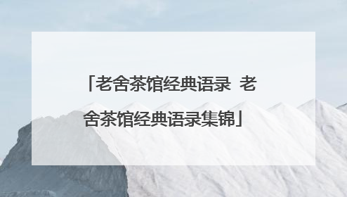 老舍茶馆经典语录 老舍茶馆经典语录集锦