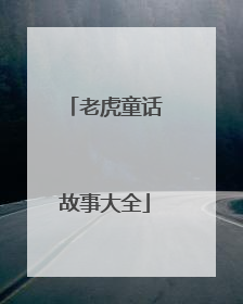 老虎童话故事大全