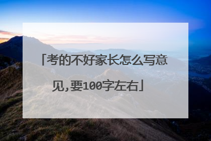 考的不好家长怎么写意见,要100字左右