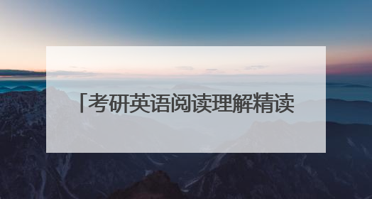 考研英语阅读理解精读100篇（基础版）的txt全集下载地址