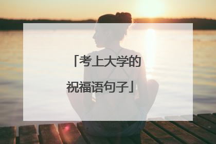 考上大学的祝福语句子