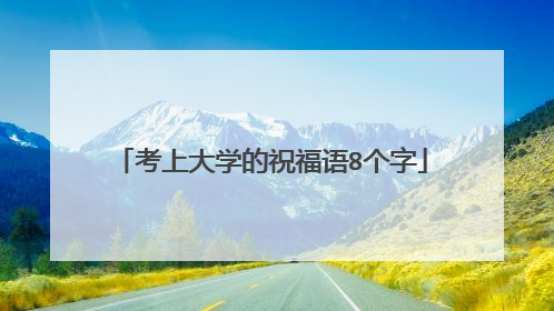 考上大学的祝福语8个字