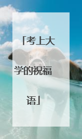 考上大学的祝福语