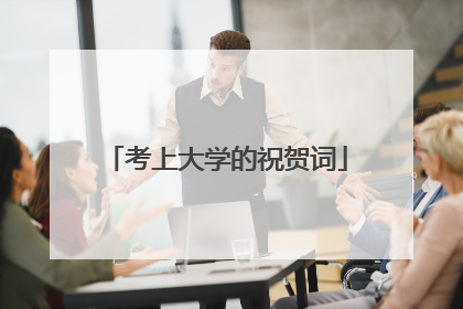考上大学的祝贺词