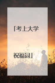 考上大学祝福词