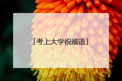 考上大学祝福语