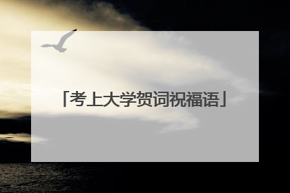 考上大学贺词祝福语