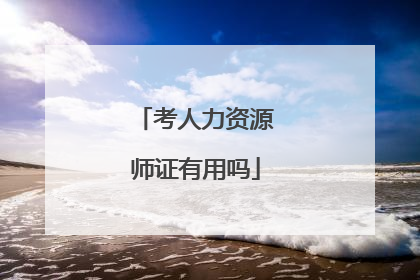 考人力资源师证有用吗