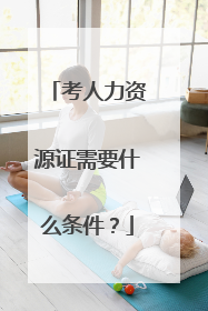 考人力资源证需要什么条件?
