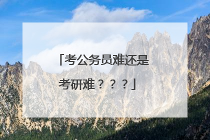 考公务员难还是考研难？？？