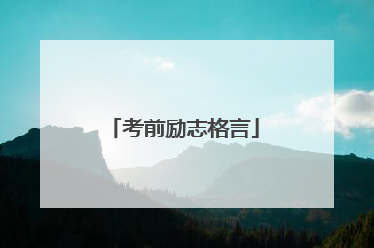 考前励志格言