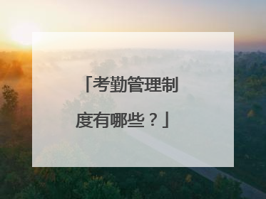 考勤管理制度有哪些？