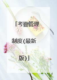 考勤管理制度(最新版)