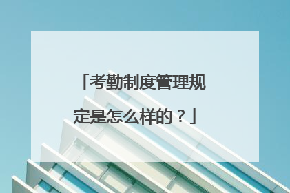 考勤制度管理规定是怎么样的？