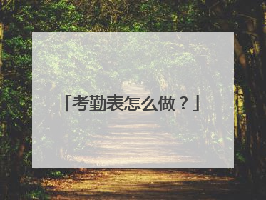 考勤表怎么做?
