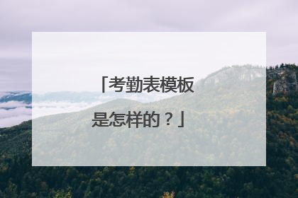 考勤表模板是怎样的？