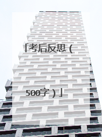 考后反思(500字)