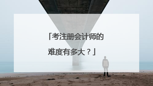 考注册会计师的难度有多大？