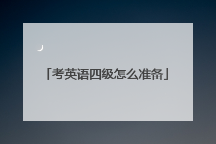 考英语四级怎么准备