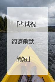 考试祝福语幽默简短