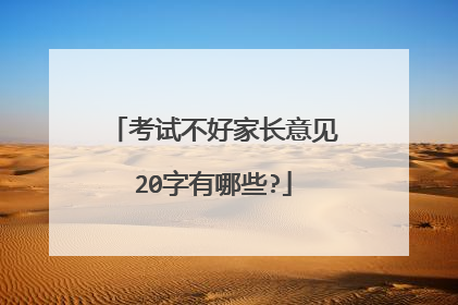 考试不好家长意见20字有哪些?