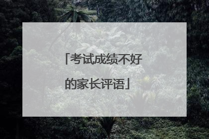 考试成绩不好的家长评语