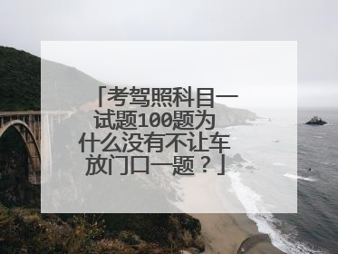 考驾照科目一试题100题为什么没有不让车放门口一题？