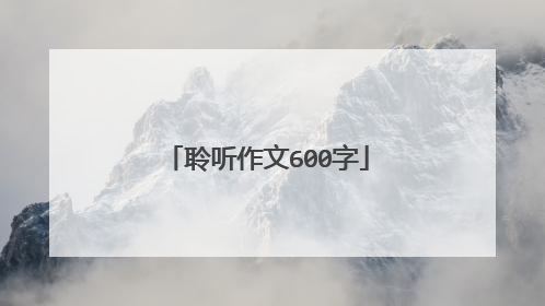 聆听作文600字