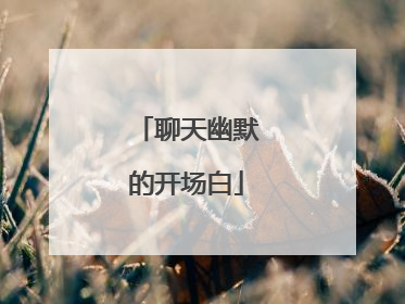 聊天幽默的开场白